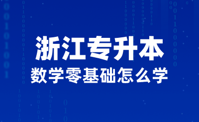 2025年浙江專升本數學零基礎怎么學？