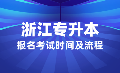 浙江專升本報名考試重要時間節(jié)點(diǎn)及流程