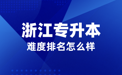 中國(guó)最難考試TOP5排行榜，浙江專升本難度排名怎么樣？
