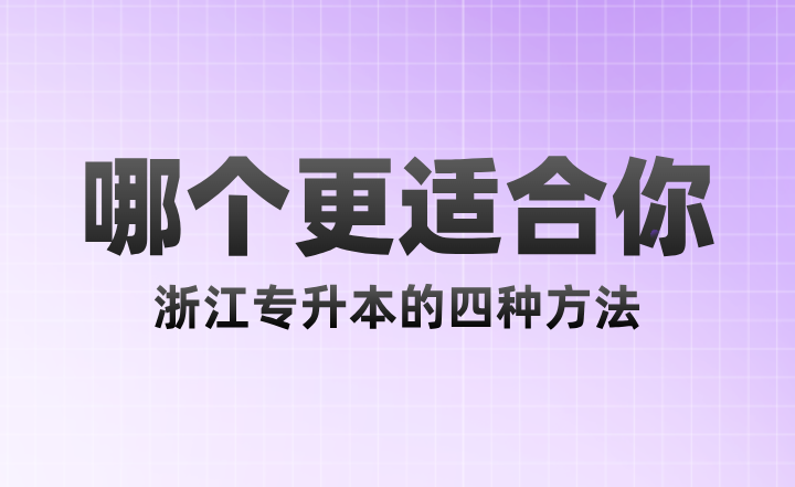 浙江專升本的四種方法，哪個更適合你？