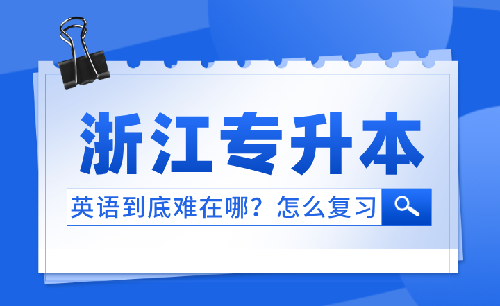 浙江專升本英語到底難在哪？怎么復(fù)習(xí)？