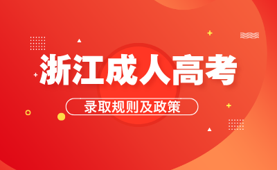 浙江成人高考錄取規(guī)則、加分項目、免試錄取和投檔照顧政策