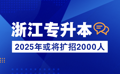 2025年浙江專升本或?qū)U招2000人！再多一所公辦院校！