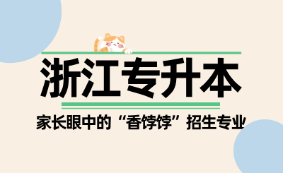 盤點浙江專升本家長眼中的“香餑餑”招生專業(yè)，學(xué)生很后悔