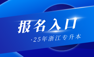 2025年浙江專升本網上報名與志愿填報入口